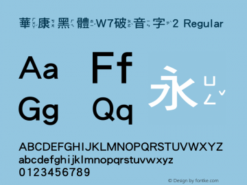 華康黑體W7破音字2 Regular Version 2.00, 05 Apr. 2004图片样张