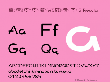 華康皮皮體W5破音字5 Regular Version 2.00, 05 Apr. 2004 Font Sample