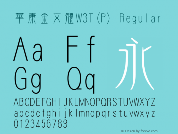 华康金文体W3T(P) Regular Version 1.00 Font Sample