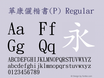 華康儷楷書(P) Regular 1 Aug., 1999: Unicode Version 1.00图片样张