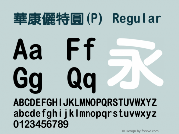 華康儷特圓(P) Regular 1 Aug., 1999: Unicode Version 1.00 Font Sample