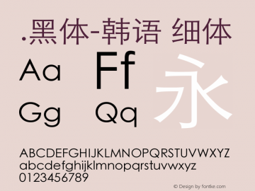 .黑体-韩语 细体 7.0d21e1 Font Sample