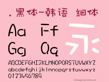 .黑体-韩语 细体 7.0d21e1 Font Sample