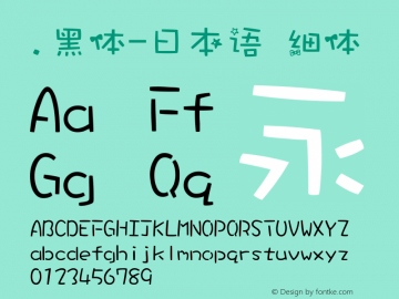 .黑体-日本语 细体 7.0d21e1 Font Sample
