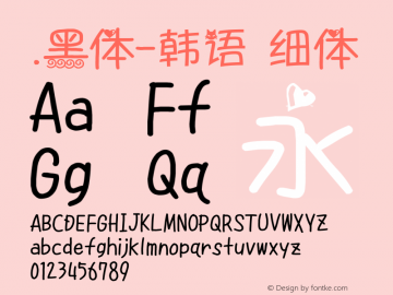 .黑体-韩语 细体 7.1d1e1 Font Sample