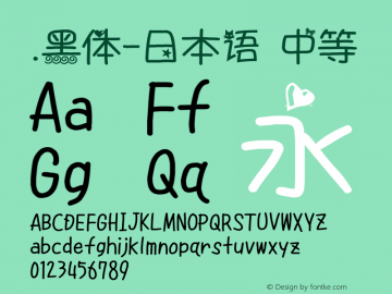 .黑体-日本语 中等 7.1d1e1 Font Sample