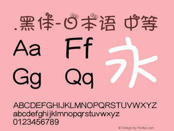 .黑体-日本语 中等 Version 1.00 Font Sample