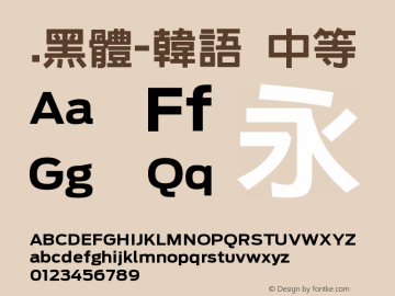 .黑体-韩语 中等 7.1d1e1 Font Sample