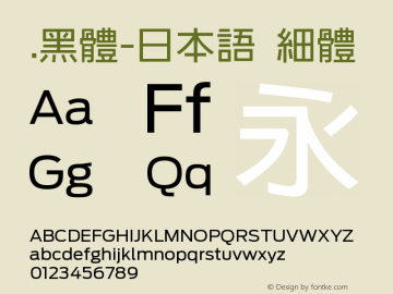 .黑体-日本语 细体 7.1d1e1 Font Sample