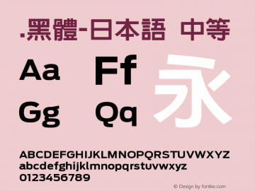 .黑体-日本语 中等 7.1d1e1 Font Sample