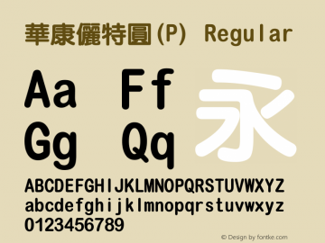 華康儷特圓(P) Regular 1 July., 2000: Unicode Version 2.00 Font Sample