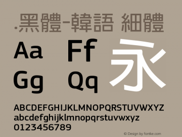 .黑体-韩语 细体 7.1d1e1 Font Sample