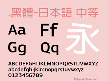 .黑体-日本语 中等 7.1d1e1 Font Sample