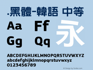 .黑体-韩语 中等 7.1d1e1 Font Sample