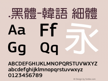 .黑体-韩语 细体 7.1d1e1 Font Sample