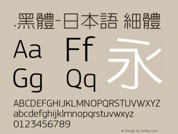 .黑体-日本语 细体 7.1d1e1 Font Sample