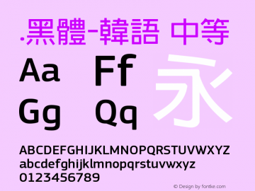 .黑体-韩语 中等 7.1d1e1 Font Sample