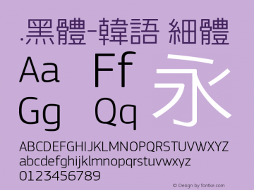 .黑体-韩语 细体 7.1d1e1 Font Sample