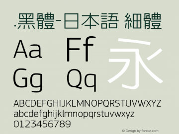 .黑体-日本语 细体 7.1d1e1 Font Sample