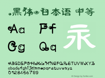 .黑体-日本语 中等 7.1d1e1 Font Sample