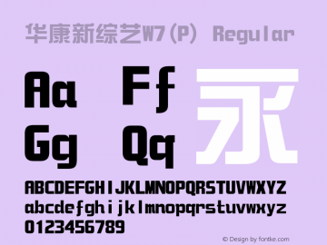 华康新综艺W7(P) Regular Version 3.010 Font Sample