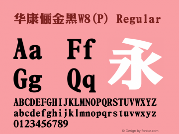 华康俪金黑W8(P) Regular Version 3.010 Font Sample