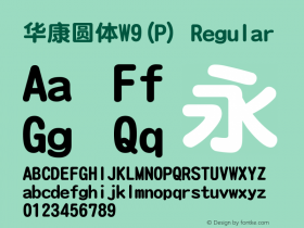 华康圆体W9(P) Regular Version 3.010 Font Sample