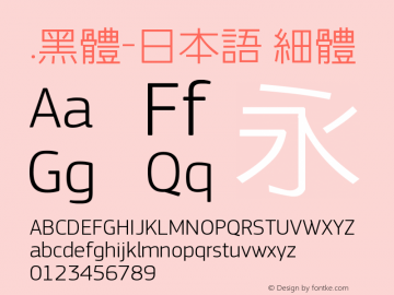 .黑体-日本语 细体 7.1d1e1 Font Sample