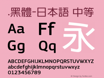 .黑体-日本语 中等 7.1d1e1 Font Sample