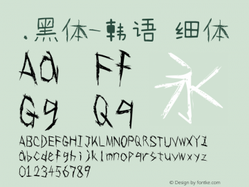 .黑体-韩语 细体 7.1d1e1 Font Sample