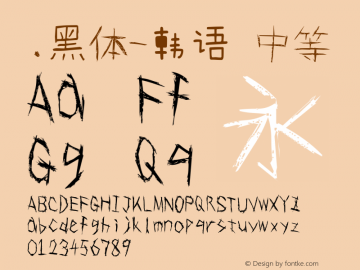 .黑体-韩语 中等 7.1d1e1 Font Sample