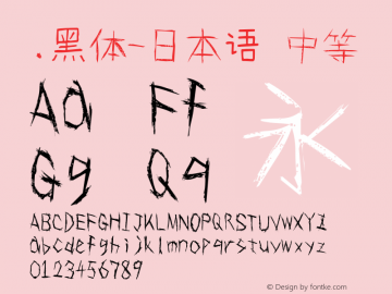 .黑体-日本语 中等 7.1d1e1 Font Sample