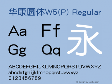 华康圆体W5(P) Regular Version 1.00 Font Sample