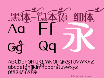 .黑体-日本语 细体 10.0d4e2 Font Sample