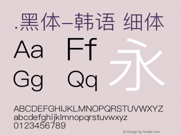 .黑体-韩语 细体 9.0d4e1 Font Sample