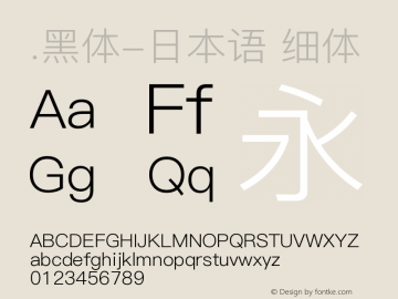 .黑体-日本语 细体 9.0d4e1 Font Sample