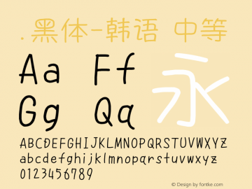 .黑体-韩语 中等 9.0d4e1 Font Sample