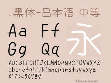 .黑体-日本语 中等 9.0d4e1 Font Sample