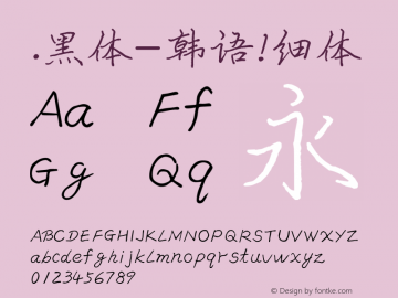 .黑体-韩语 细体 10.0d4e2 Font Sample