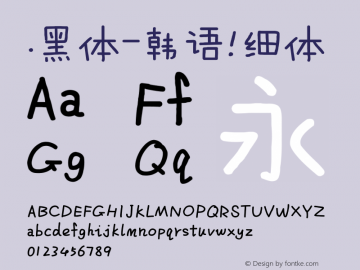 .黑体-韩语 细体 10.0d4e2 Font Sample