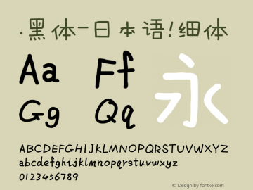 .黑体-日本语 细体 10.0d4e2 Font Sample