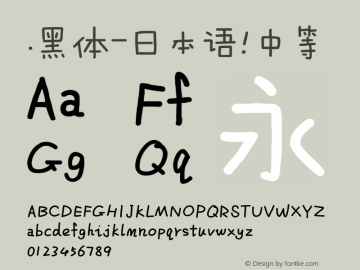 .黑体-日本语 中等 10.0d4e2 Font Sample