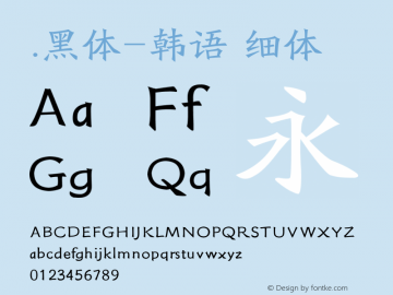 .黑体-韩语 细体 10.0d4e2 Font Sample