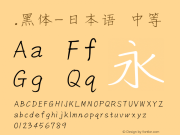 .黑体-日本语 中等 10.0d4e2 Font Sample