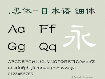 .黑体-日本语 细体 10.0d4e2 Font Sample