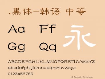 .黑体-韩语 中等 10.0d4e2 Font Sample