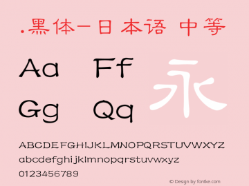 .黑体-日本语 中等 10.0d4e2 Font Sample