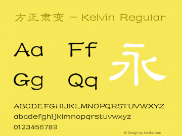 方正隶变 - Kelvin Regular 1.00图片样张