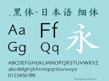 .黑体-日本语 细体 10.0d4e2 Font Sample