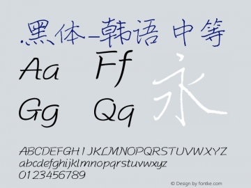 .黑体-韩语 中等 10.0d4e2 Font Sample